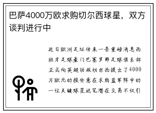 巴萨4000万欧求购切尔西球星，双方谈判进行中