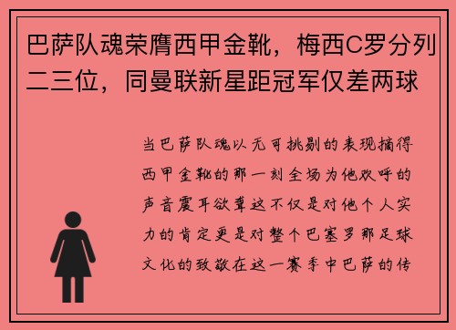 巴萨队魂荣膺西甲金靴，梅西C罗分列二三位，同曼联新星距冠军仅差两球