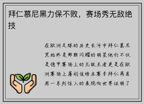 拜仁慕尼黑力保不败，赛场秀无敌绝技