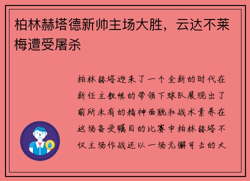 柏林赫塔德新帅主场大胜，云达不莱梅遭受屠杀