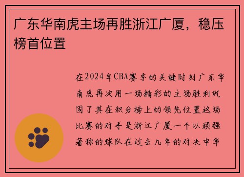 广东华南虎主场再胜浙江广厦，稳压榜首位置