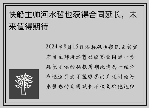 快船主帅河水哲也获得合同延长，未来值得期待