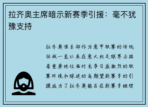 拉齐奥主席暗示新赛季引援：毫不犹豫支持
