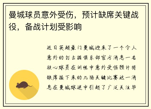 曼城球员意外受伤，预计缺席关键战役，备战计划受影响
