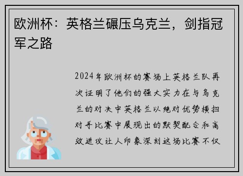 欧洲杯：英格兰碾压乌克兰，剑指冠军之路