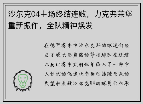 沙尔克04主场终结连败，力克弗莱堡重新振作，全队精神焕发