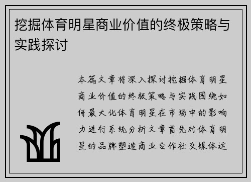 挖掘体育明星商业价值的终极策略与实践探讨