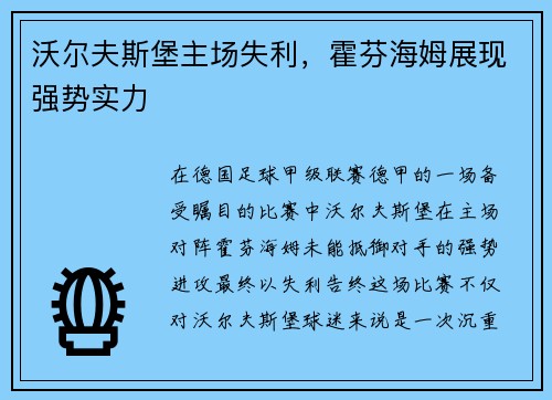 沃尔夫斯堡主场失利，霍芬海姆展现强势实力