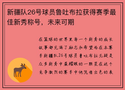 新疆队26号球员鲁吐布拉获得赛季最佳新秀称号，未来可期