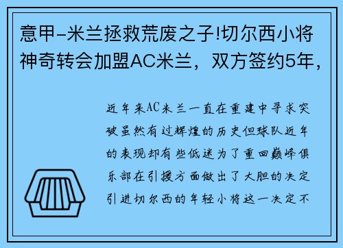 意甲-米兰拯救荒废之子!切尔西小将神奇转会加盟AC米兰，双方签约5年，助力球队冲击意甲冠军