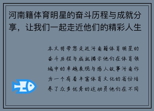 河南籍体育明星的奋斗历程与成就分享，让我们一起走近他们的精彩人生