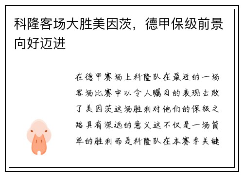 科隆客场大胜美因茨，德甲保级前景向好迈进