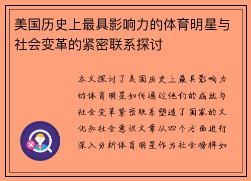 美国历史上最具影响力的体育明星与社会变革的紧密联系探讨