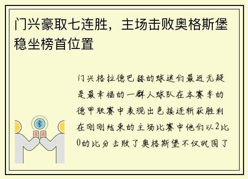 门兴豪取七连胜，主场击败奥格斯堡稳坐榜首位置