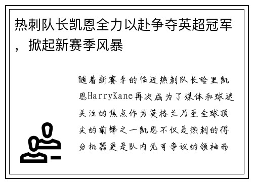 热刺队长凯恩全力以赴争夺英超冠军，掀起新赛季风暴