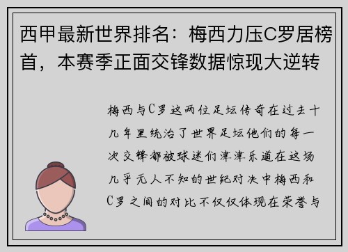 西甲最新世界排名：梅西力压C罗居榜首，本赛季正面交锋数据惊现大逆转