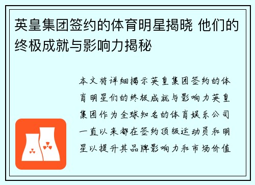 英皇集团签约的体育明星揭晓 他们的终极成就与影响力揭秘