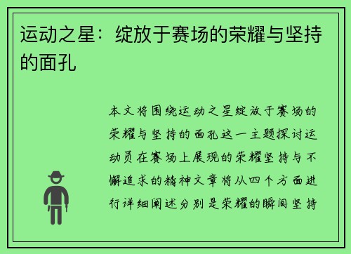 运动之星：绽放于赛场的荣耀与坚持的面孔