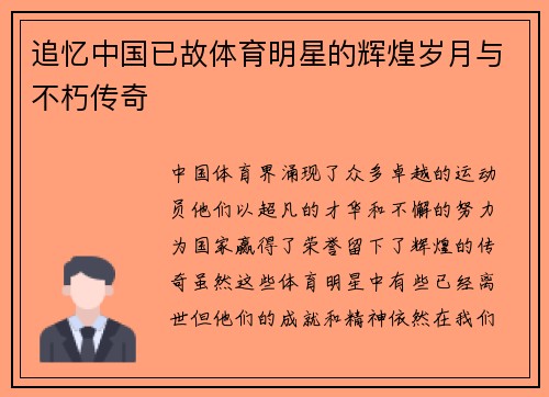 追忆中国已故体育明星的辉煌岁月与不朽传奇