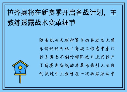 拉齐奥将在新赛季开启备战计划，主教练透露战术变革细节