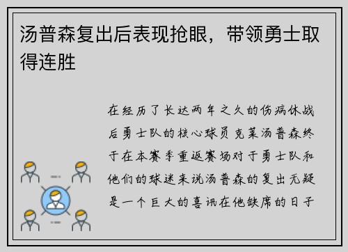 汤普森复出后表现抢眼，带领勇士取得连胜