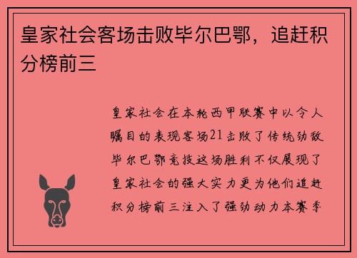皇家社会客场击败毕尔巴鄂，追赶积分榜前三