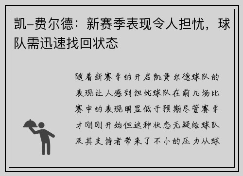 凯-费尔德：新赛季表现令人担忧，球队需迅速找回状态