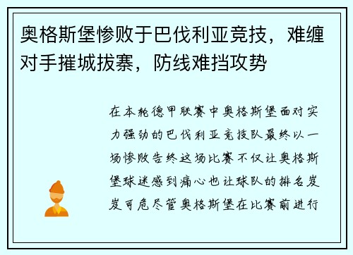 奥格斯堡惨败于巴伐利亚竞技，难缠对手摧城拔寨，防线难挡攻势