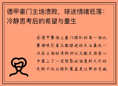 德甲豪门主场溃败，球迷情绪低落：冷静思考后的希望与重生