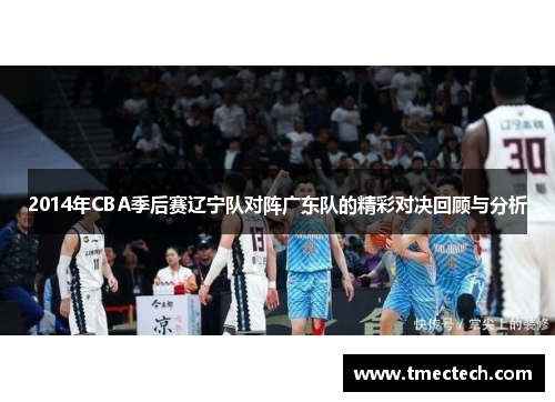 2014年CBA季后赛辽宁队对阵广东队的精彩对决回顾与分析
