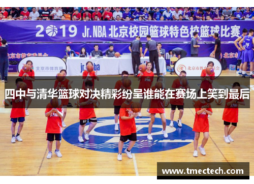 四中与清华篮球对决精彩纷呈谁能在赛场上笑到最后