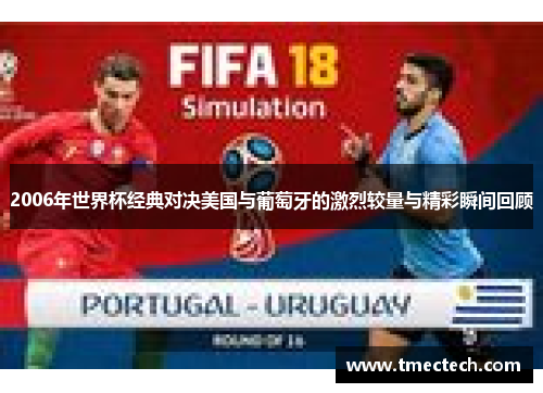 2006年世界杯经典对决美国与葡萄牙的激烈较量与精彩瞬间回顾