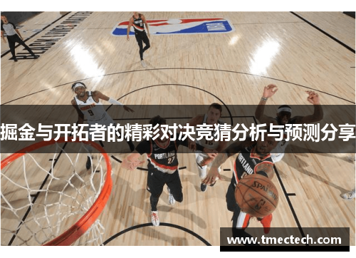 掘金与开拓者的精彩对决竞猜分析与预测分享