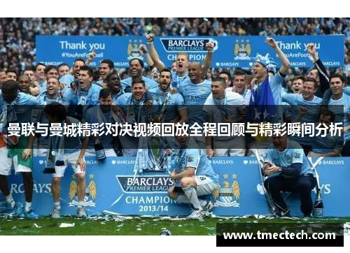曼联与曼城精彩对决视频回放全程回顾与精彩瞬间分析