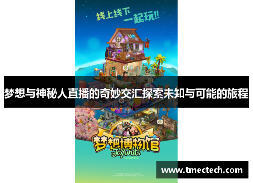 梦想与神秘人直播的奇妙交汇探索未知与可能的旅程