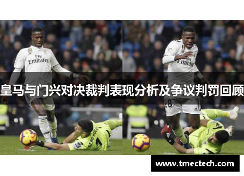 皇马与门兴对决裁判表现分析及争议判罚回顾