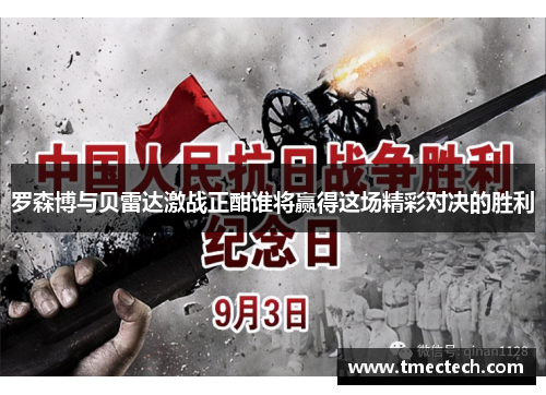 罗森博与贝雷达激战正酣谁将赢得这场精彩对决的胜利