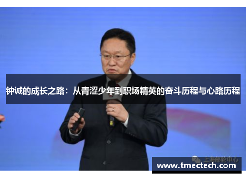 钟诚的成长之路：从青涩少年到职场精英的奋斗历程与心路历程