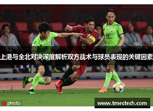 上港与全北对决深度解析双方战术与球员表现的关键因素