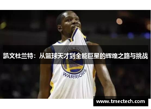 凯文杜兰特：从篮球天才到全能巨星的辉煌之路与挑战