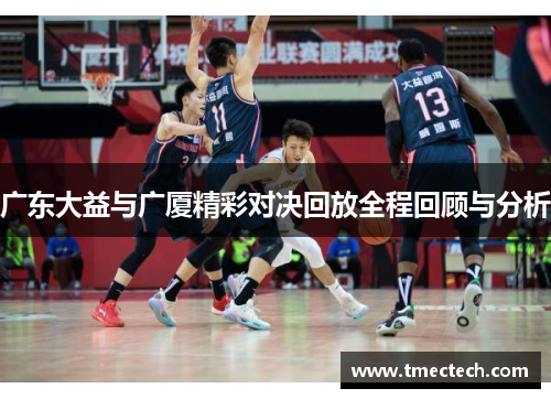 广东大益与广厦精彩对决回放全程回顾与分析