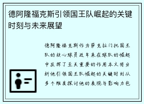 德阿隆福克斯引领国王队崛起的关键时刻与未来展望