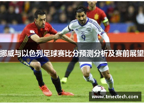挪威与以色列足球赛比分预测分析及赛前展望