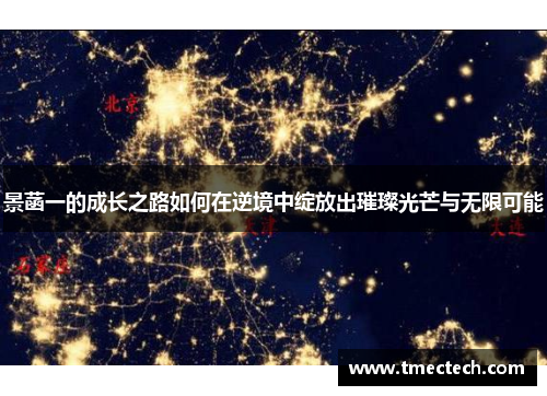 景菡一的成长之路如何在逆境中绽放出璀璨光芒与无限可能