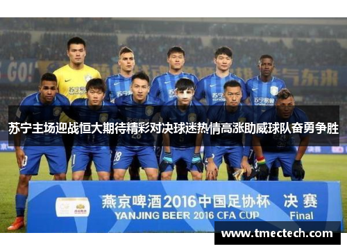 苏宁主场迎战恒大期待精彩对决球迷热情高涨助威球队奋勇争胜