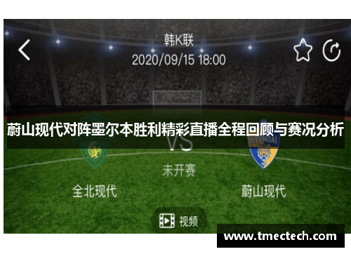 蔚山现代对阵墨尔本胜利精彩直播全程回顾与赛况分析