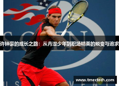 许钟豪的成长之路：从青涩少年到职场精英的蜕变与追求