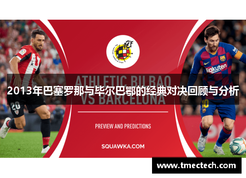 2013年巴塞罗那与毕尔巴鄂的经典对决回顾与分析