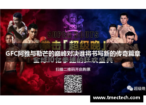 GFC阿雅与勒芒的巅峰对决谁将书写新的传奇篇章