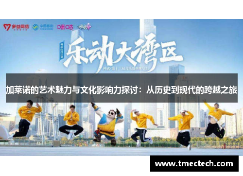 加莱诺的艺术魅力与文化影响力探讨：从历史到现代的跨越之旅